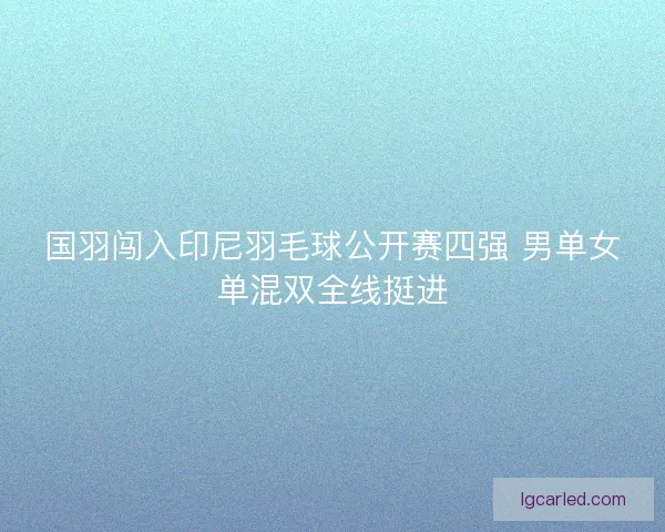国羽闯入印尼羽毛球公开赛四强 男单女单混双全线挺进