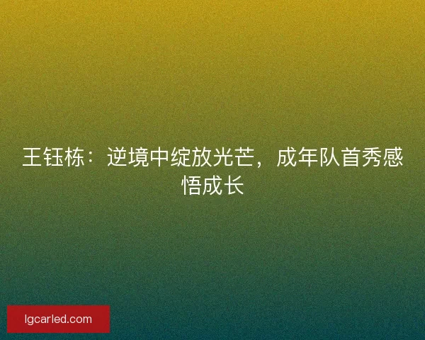 王钰栋：逆境中绽放光芒，成年队首秀感悟成长