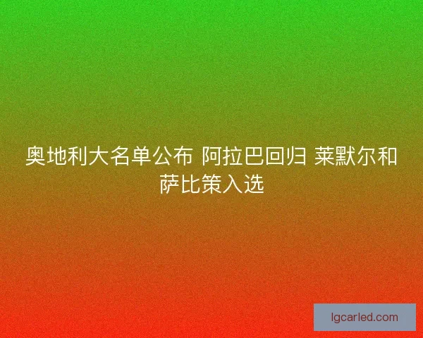 奥地利大名单公布 阿拉巴回归 莱默尔和萨比策入选